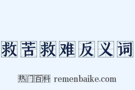 救苦救难反义词是什么意思的图片
